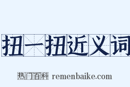 扭一扭近义词是什么意思的图片